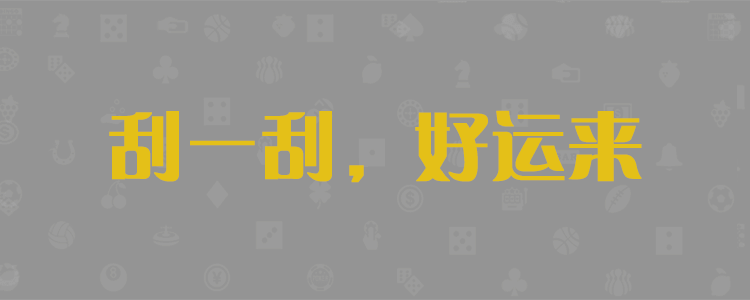 加拿大28,加拿大预测,加拿大28预测,PC预测,数据查询